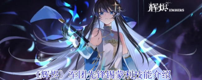 《辉烬》军团先锋锡蒙利技能讲解