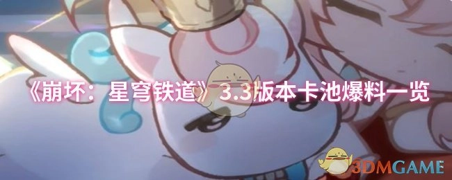 《崩坏：星穹铁道》3.3版本卡池爆料详情全览