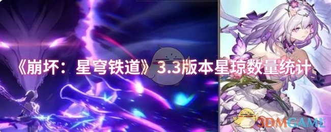 《崩坏：星穹铁道》3.3版本星琼数量的相关统计