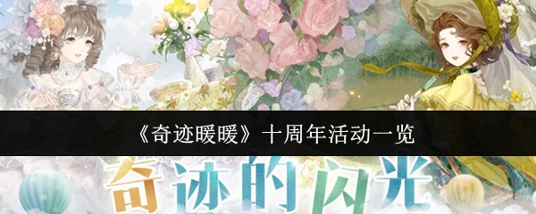 快来看看《奇迹暖暖》十周年都有哪些活动