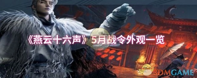 《燕云十六声》5月战令外观详细展示