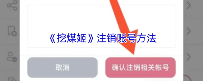 《挖煤姬》账号注销的办法