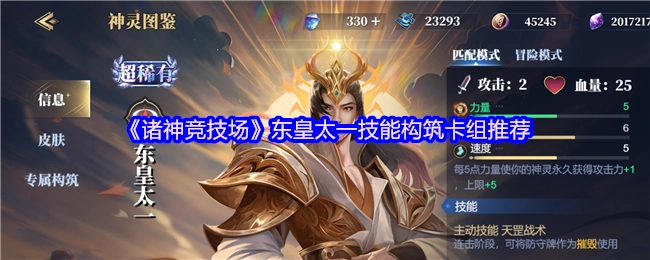 《诸神竞技场》东皇太一技能搭配卡组推荐