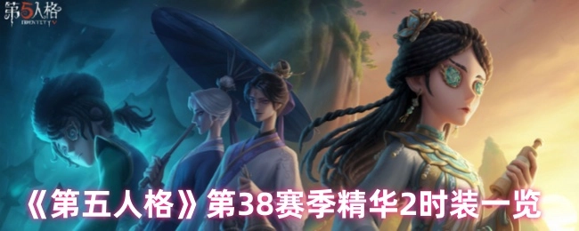 《第五人格》第38赛季精华2时装详情展示