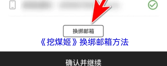 《挖煤姬》更换绑定邮箱的方式