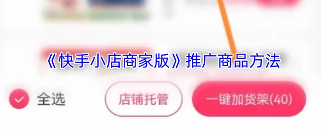 快手小店商家版推广商品的方式