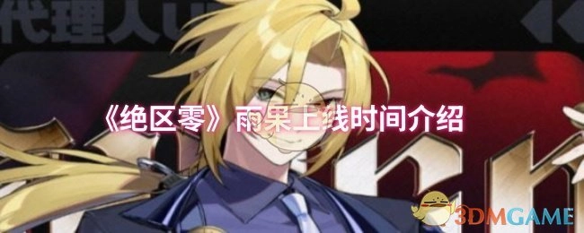 《绝区零》中雨果上线时间的相关介绍