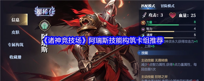 《诸神竞技场》中阿瑞斯技能构筑的卡组推荐