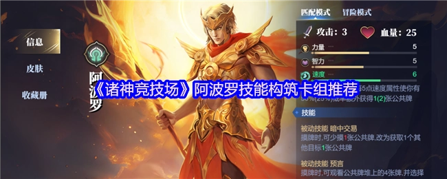 《诸神竞技场》中阿波罗技能搭配卡组推荐