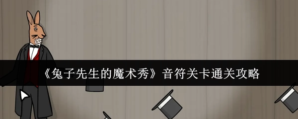 《兔子先生的魔术秀》音符关卡的通关秘籍