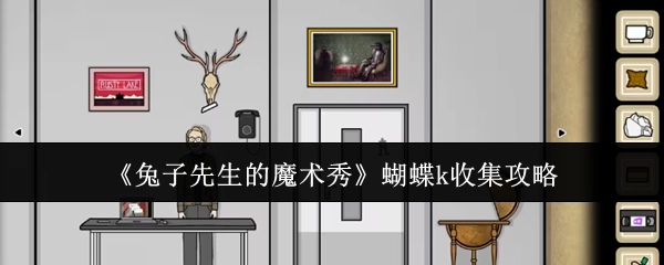 《兔子先生的魔术秀》中蝴蝶k的获取攻略