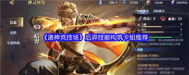 《诸神竞技场》后羿技能搭配卡组推荐