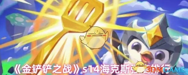 《金铲铲之战》S14赛季海克斯强度排名情况