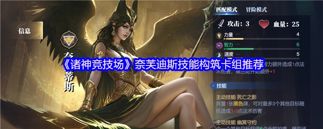 《诸神竞技场》奈芙迪斯技能搭配卡组推荐