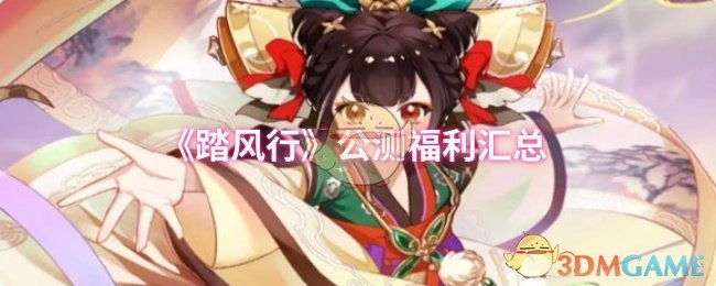 《踏风行》公测福利大集合