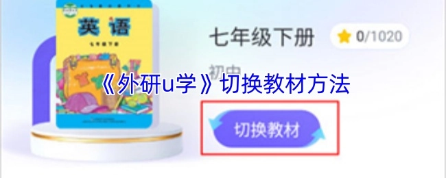 《外研u学》教材切换方式