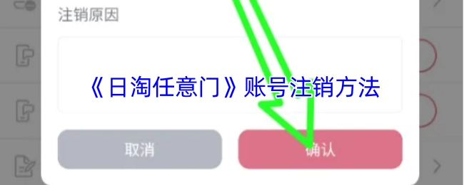 《日淘任意门》账号如何注销