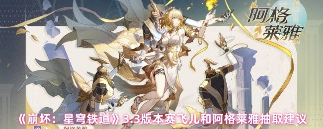 《崩坏：星穹铁道》3.3版本赛飞儿与阿格莱雅抽取攻略建议