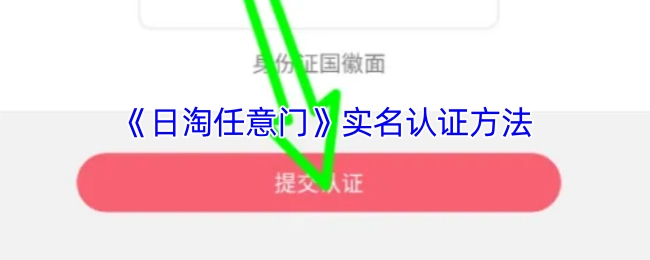 《日淘任意门》进行实名认证的方式