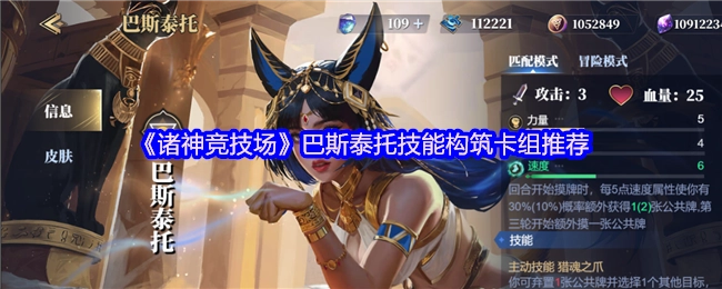 《诸神竞技场》巴斯泰托技能搭配卡组推荐