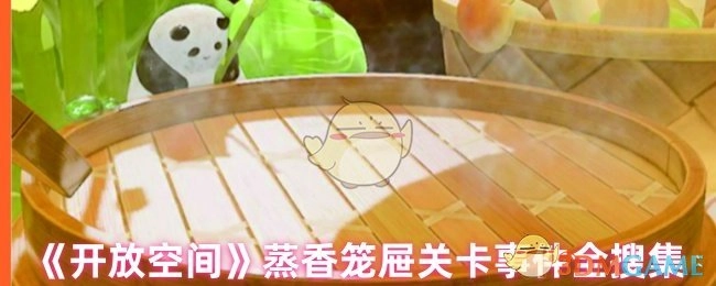 全面搜集《开放空间》蒸香笼屉关卡的所有事件