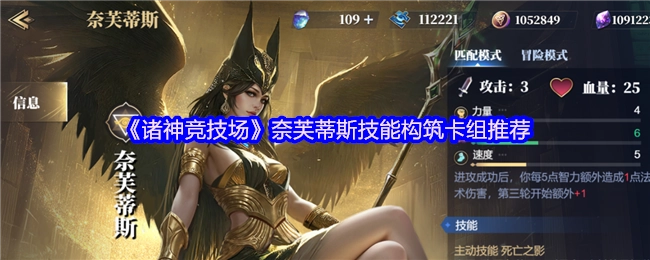 《诸神竞技场》奈芙蒂斯技能搭配卡组推荐