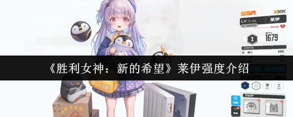 《胜利女神：新的希望》中莱伊的强度讲解