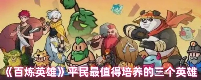 《百炼英雄》中平民最该培养的三个英雄