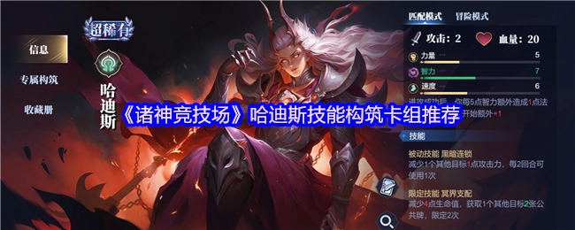 《诸神竞技场》中哈迪斯技能构筑卡组的推荐