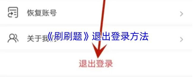 《刷刷题》如何退出登录的方法