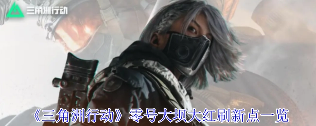 《三角洲行动》零号大坝大红刷新点位全知晓