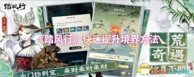 快速提升《踏风行》境界的方法
