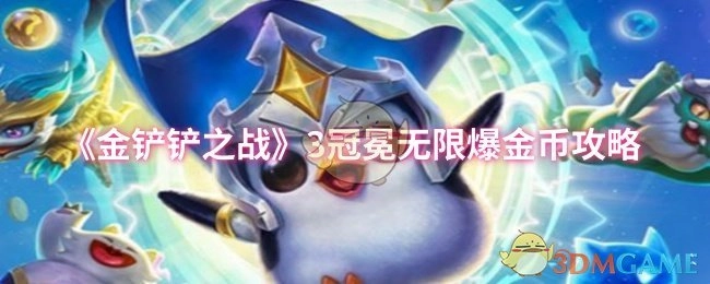 《金铲铲之战》3冠冕实现无限爆金币的详细攻略