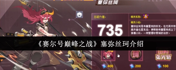 介绍《赛尔号巅峰之战》中的塞弥丝珂