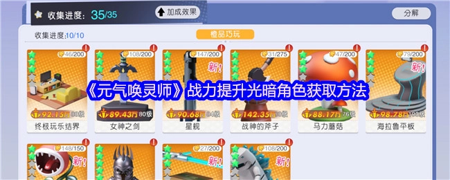 《元气唤灵师》中光暗角色获取与战力提升方法