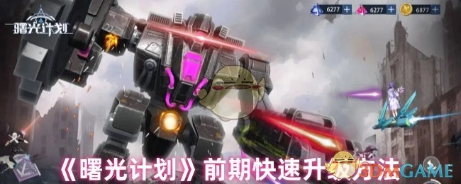 《曙光计划》前期怎样实现快速升级