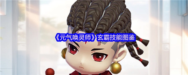 《元气唤灵师》中玄霸技能的图鉴