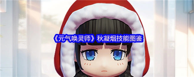 《元气唤灵师》角色秋凝烟技能图鉴