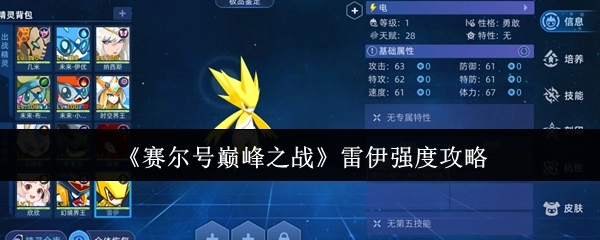 《赛尔号巅峰之战》中雷伊强度的相关攻略