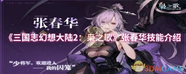 《三国志幻想大陆2：枭之歌》中张春华的技能讲解