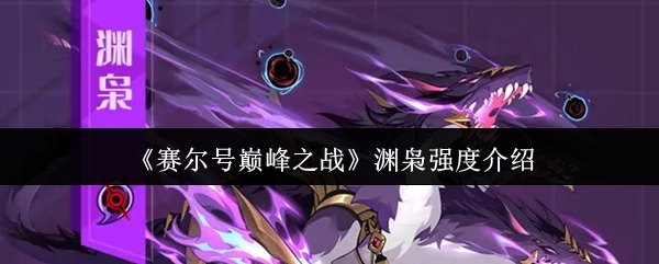 《赛尔号巅峰之战》中渊枭的强度解析
