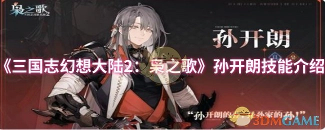 《三国志幻想大陆2：枭之歌》中孙开朗的技能讲解