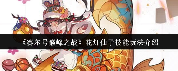 《赛尔号巅峰之战》中花灯仙子技能玩法的详细介绍