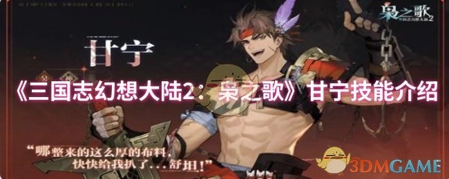 《三国志幻想大陆2：枭之歌》中甘宁技能详细介绍