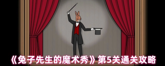 《兔子先生魔术秀》第五关过关指南