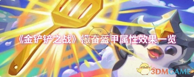 《金铲铲之战》振奋盔甲属性效果全解析