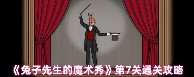 《兔子先生的魔术秀》第七关通关指南