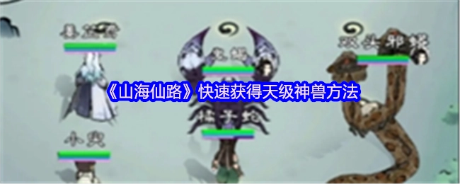 《山海仙路》中快速获取天级神兽的办法