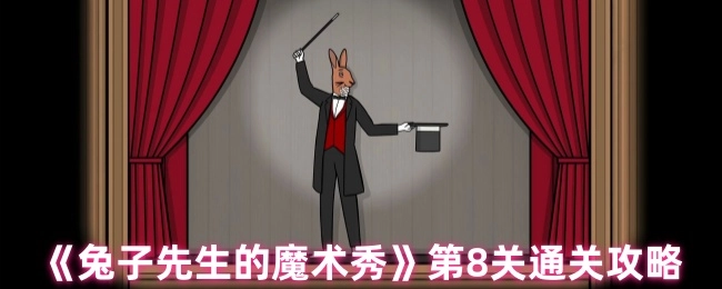 《兔子先生的魔术秀》第八关过关攻略