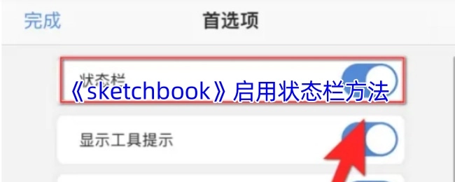启用《sketchbook》状态栏的方法